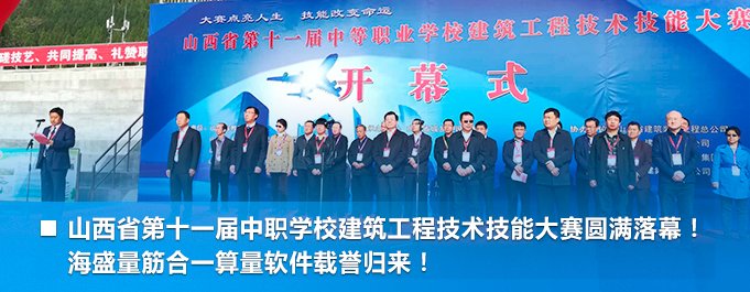 山西省第十一屆中職學(xué)校建筑工程技術(shù)技能大賽圓滿(mǎn)落幕！ 海盛量筋合一算量軟件載譽(yù)歸來(lái)！