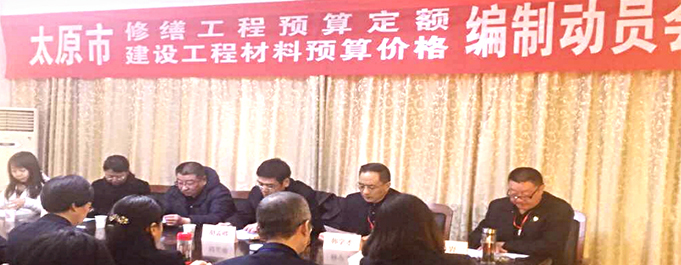 《太原市修繕工程預(yù)算定額暨建設(shè)工程材料預(yù)算價(jià)格》編制動(dòng)員會(huì)在太原市工程建設(shè)標(biāo)準(zhǔn)定額站隆重舉行！